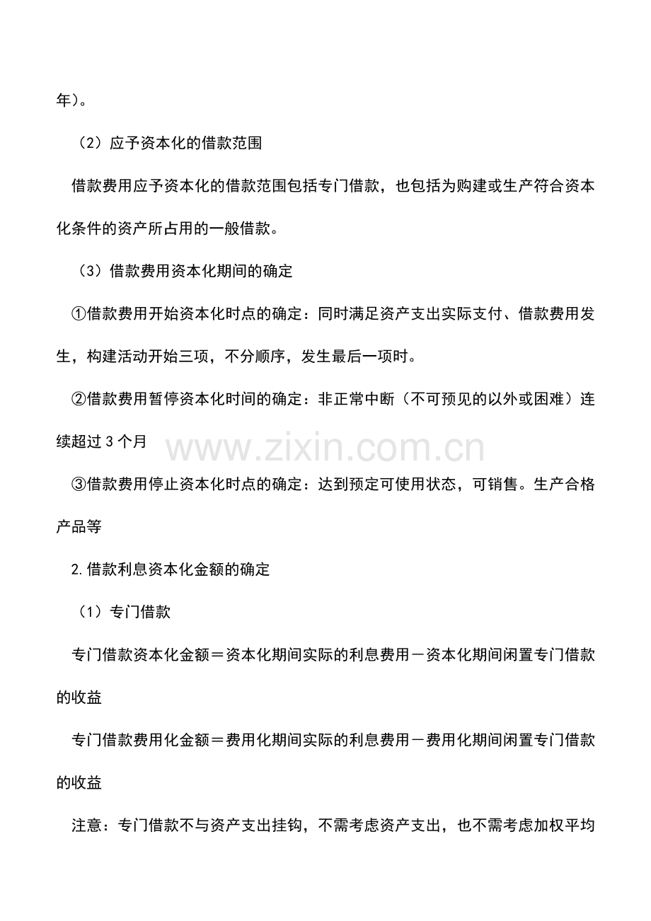 会计实务：企业长期负债及借款费用的财税处理.doc_第3页