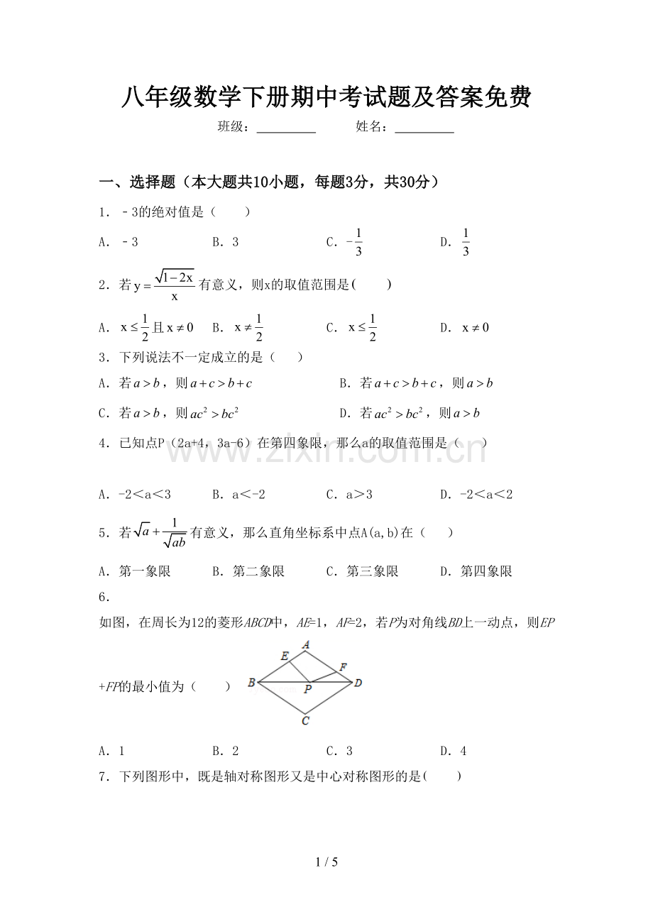 八年级数学下册期中考试题及答案.doc_第1页