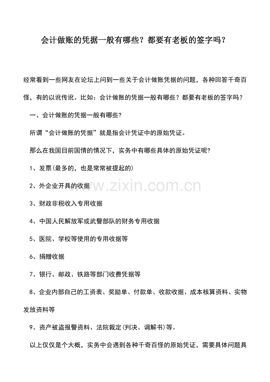 会计实务：会计做账的凭据一般有哪些？都要有老板的签字吗？.doc_第1页