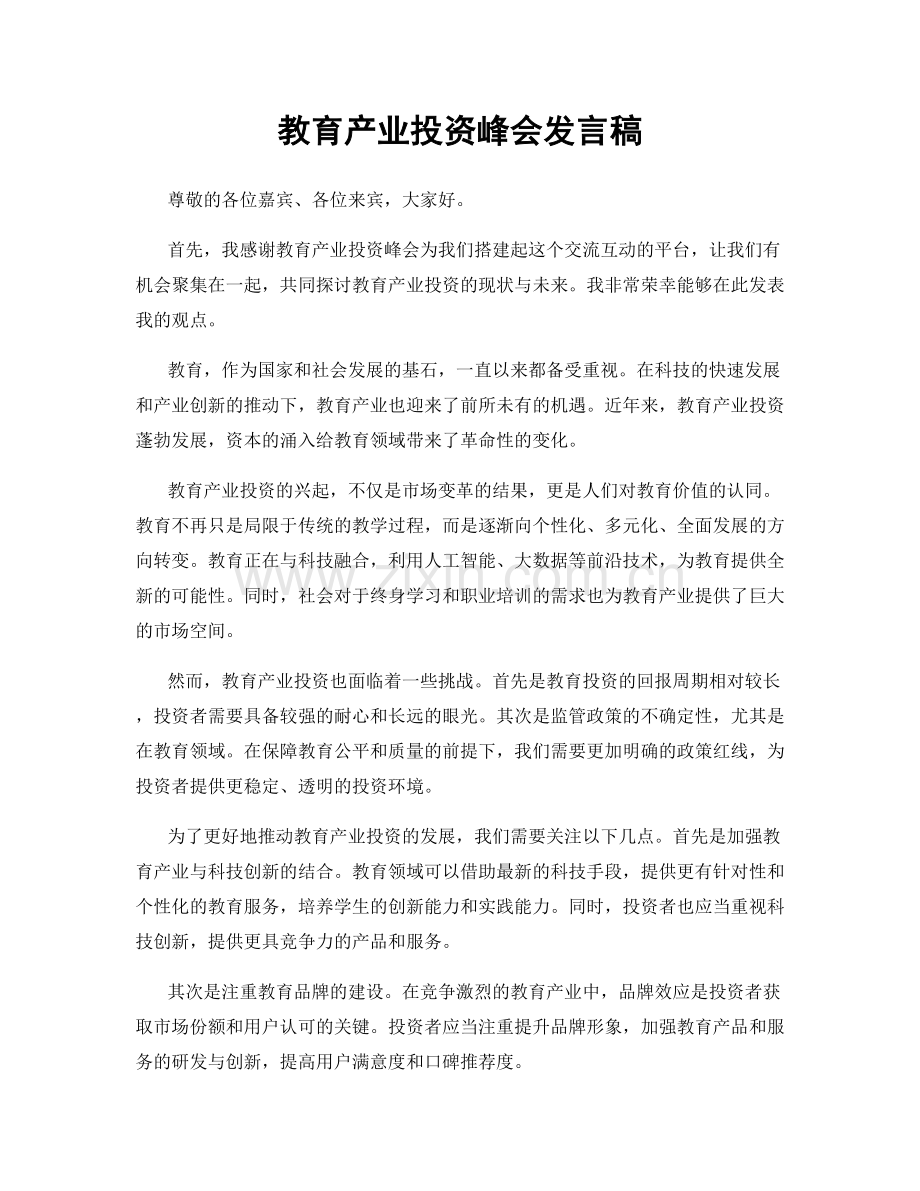 教育产业投资峰会发言稿.docx_第1页