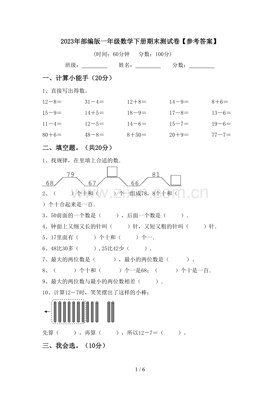 2023年部编版一年级数学下册期末测试卷【参考答案】.doc_第1页