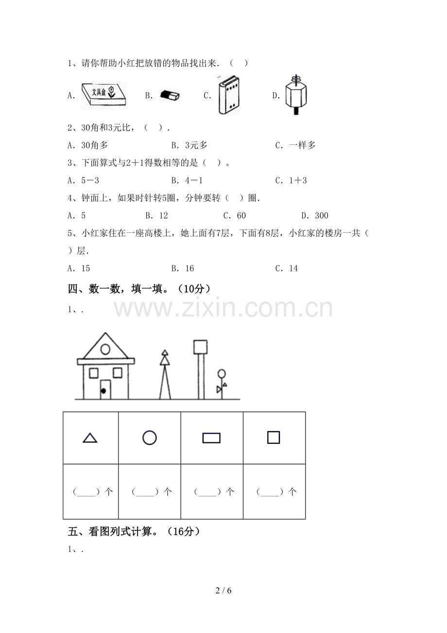 2023年部编版一年级数学下册期末测试卷【参考答案】.doc_第2页