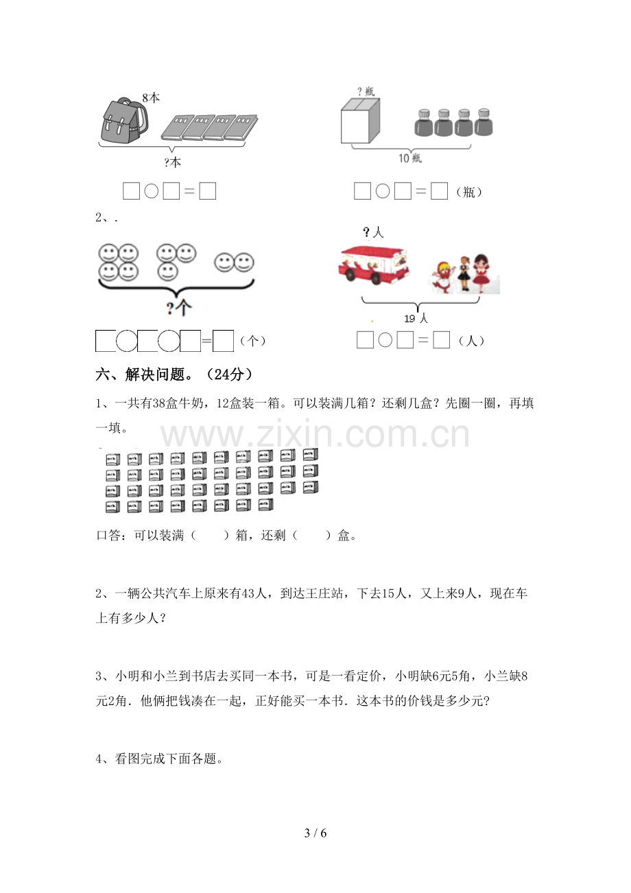 2023年部编版一年级数学下册期末测试卷【参考答案】.doc_第3页