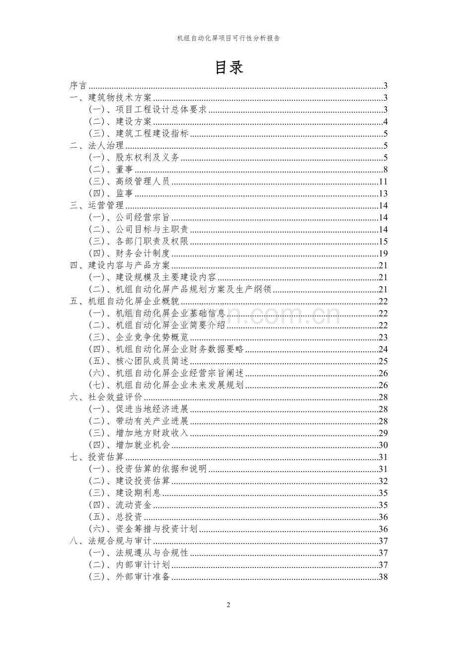 2023年机组自动化屏项目可行性分析报告.docx_第2页