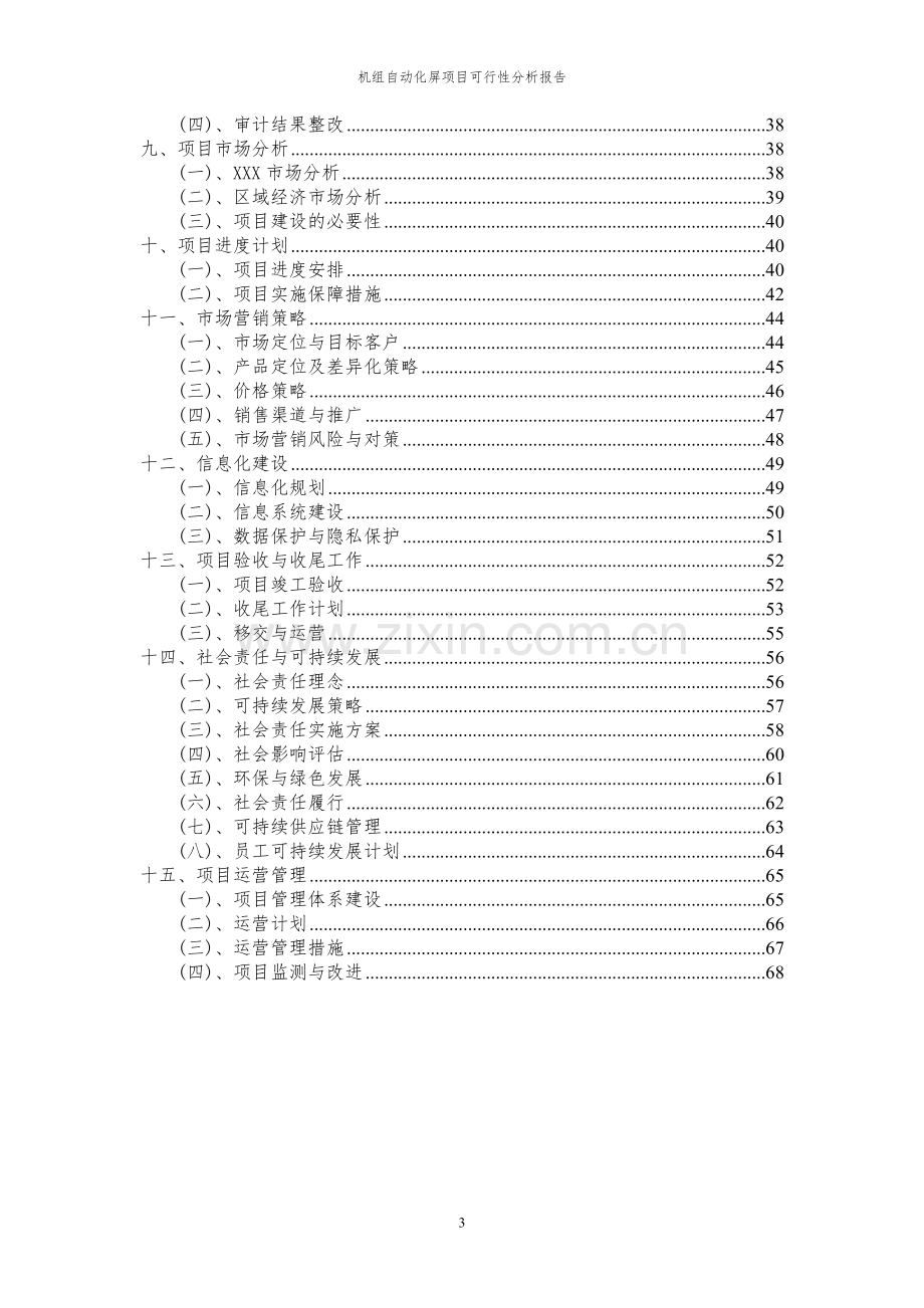 2023年机组自动化屏项目可行性分析报告.docx_第3页