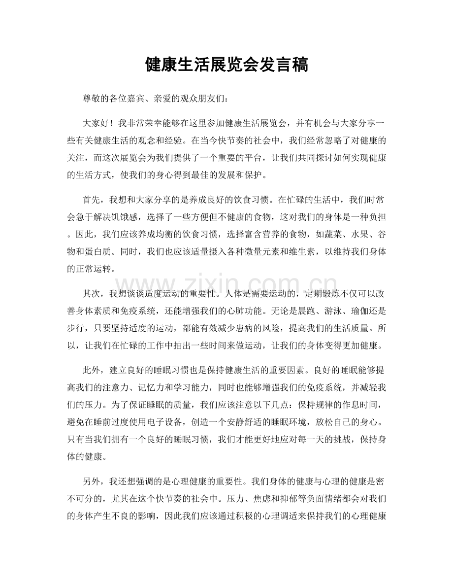 健康生活展览会发言稿.docx_第1页