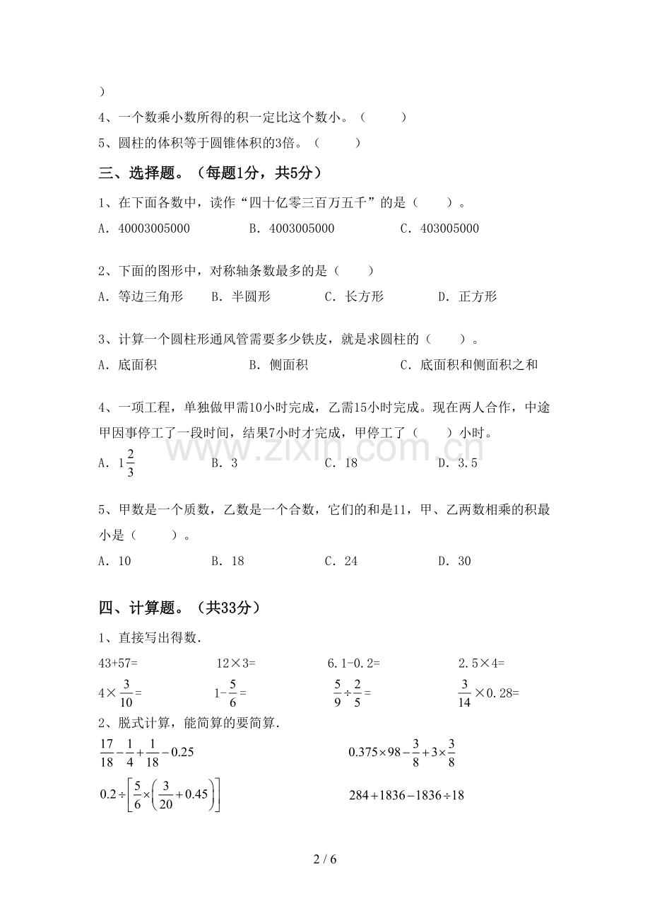 人教版六年级数学下册期末考试题(及答案).doc_第2页