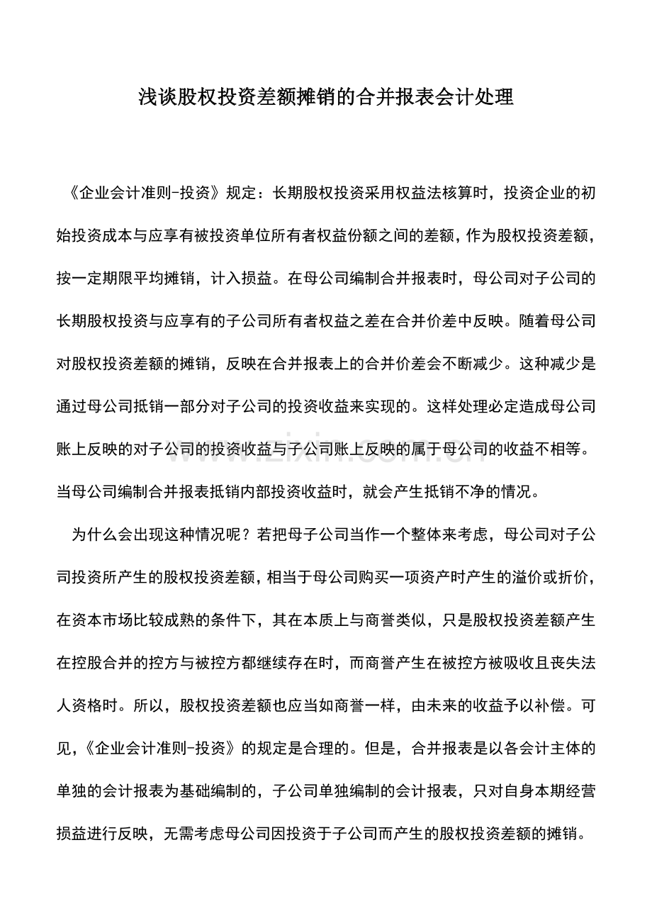 会计实务：浅谈股权投资差额摊销的合并报表会计处理.doc_第1页