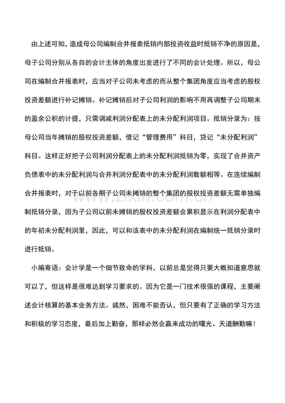 会计实务：浅谈股权投资差额摊销的合并报表会计处理.doc_第2页