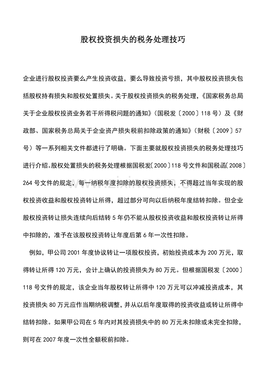 会计实务：股权投资损失的税务处理技巧.doc_第1页