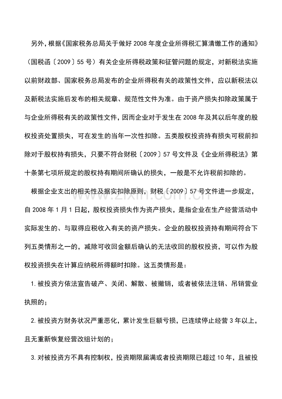 会计实务：股权投资损失的税务处理技巧.doc_第2页