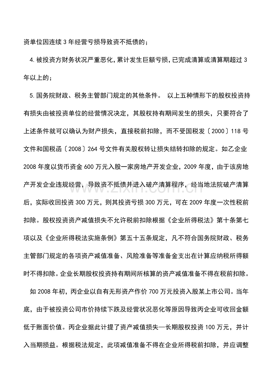 会计实务：股权投资损失的税务处理技巧.doc_第3页