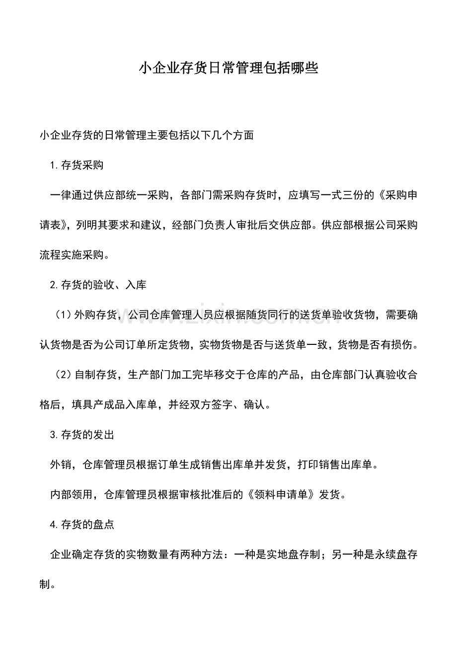 会计实务：小企业存货日常管理包括哪些-(2).doc_第1页