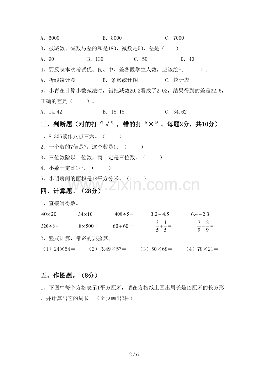 2023年部编版三年级数学下册期末试卷及答案【通用】.doc_第2页