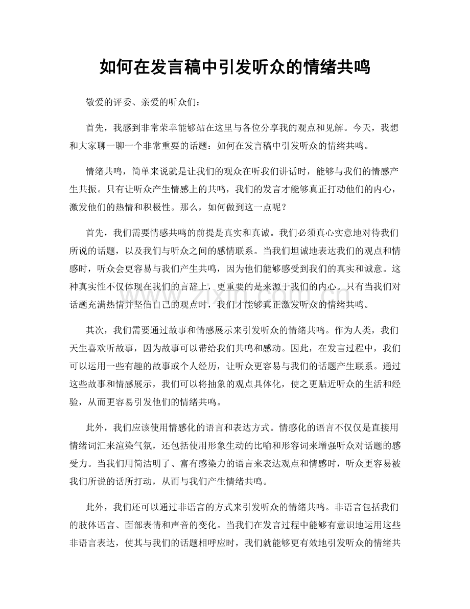 如何在发言稿中引发听众的情绪共鸣.docx_第1页