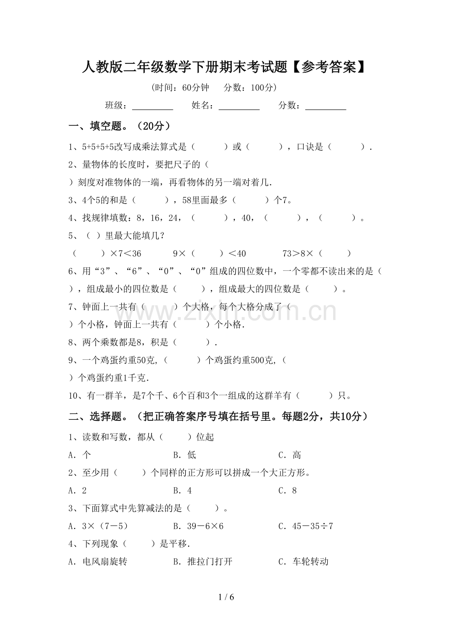 人教版二年级数学下册期末考试题【参考答案】.doc_第1页