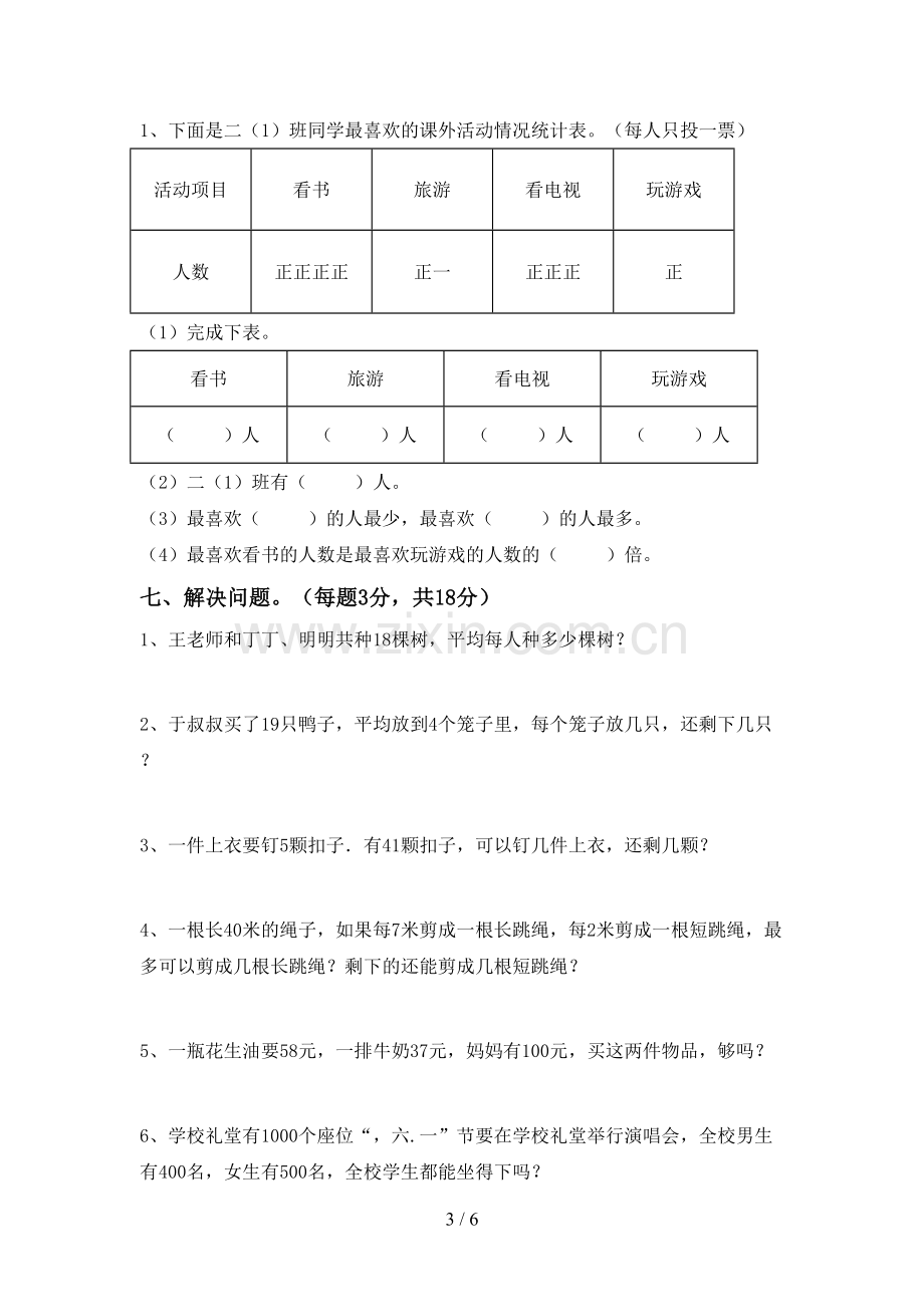 人教版二年级数学下册期末考试题【参考答案】.doc_第3页