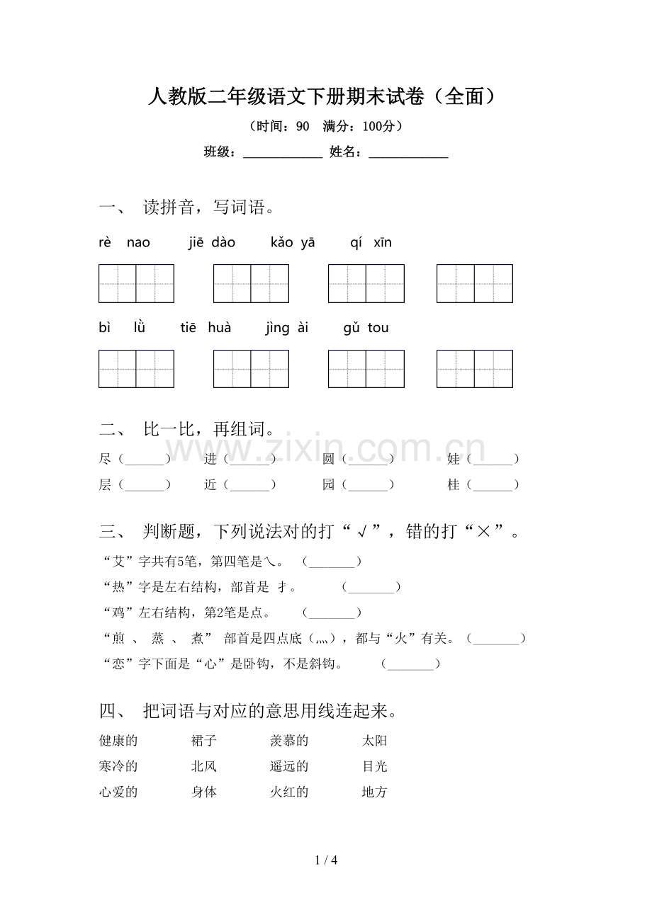 人教版二年级语文下册期末试卷(全面).doc_第1页