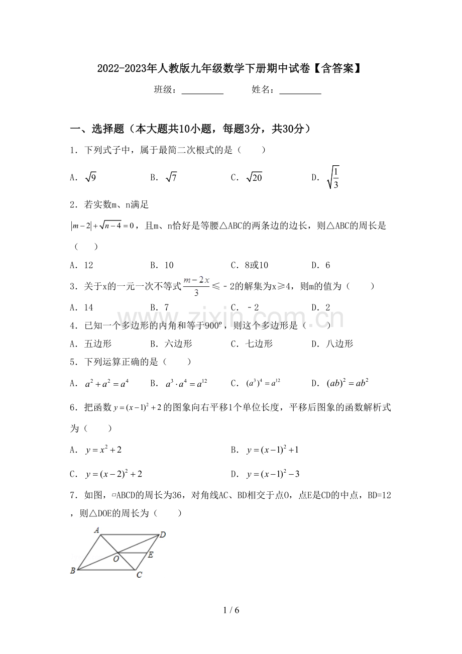 2022-2023年人教版九年级数学下册期中试卷【含答案】.doc_第1页