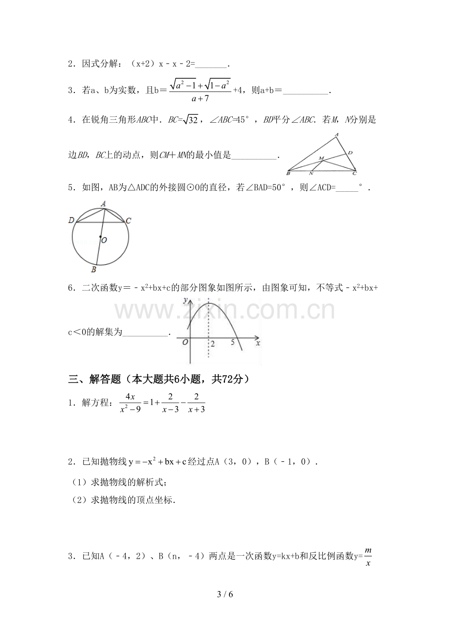 2022-2023年人教版九年级数学下册期中试卷【含答案】.doc_第3页