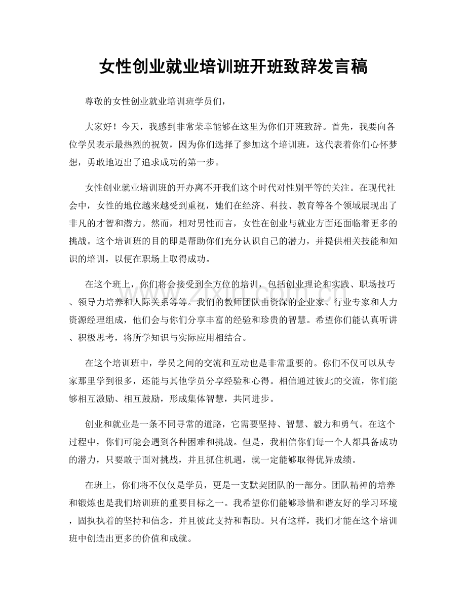 女性创业就业培训班开班致辞发言稿.docx_第1页