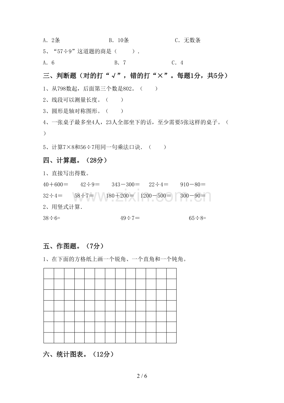 部编人教版二年级数学下册期末考试卷及答案1套.doc_第2页