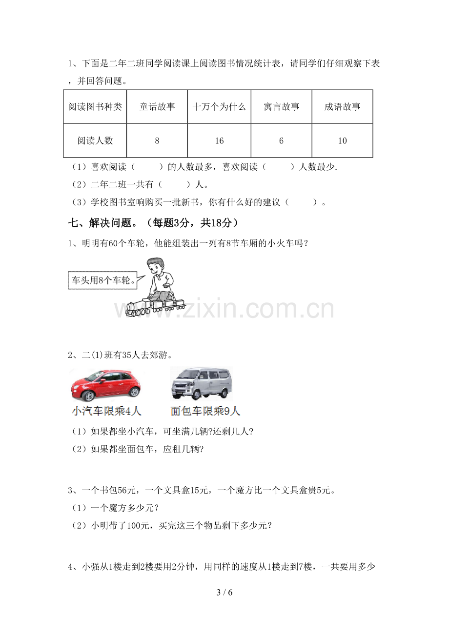 部编人教版二年级数学下册期末考试卷及答案1套.doc_第3页