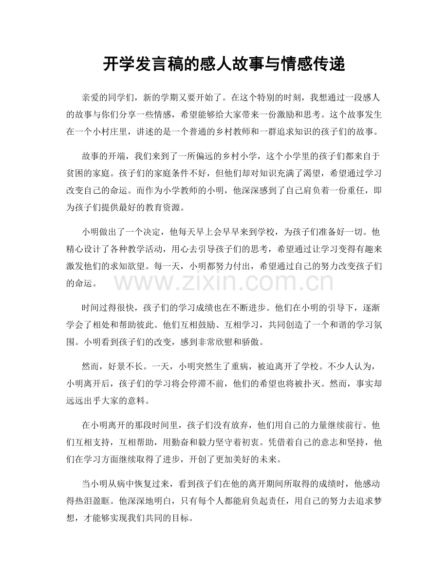 开学发言稿的感人故事与情感传递.docx_第1页