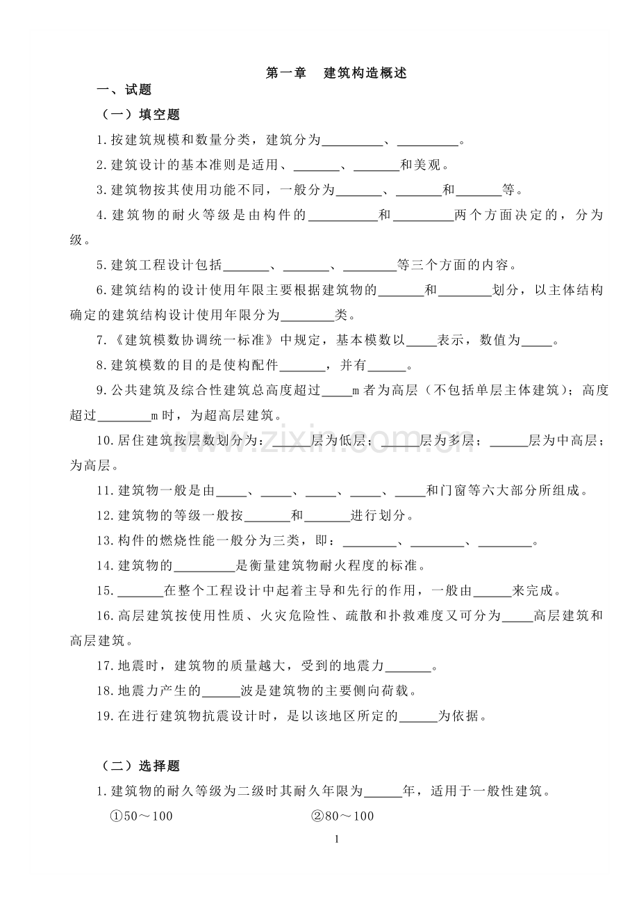 建筑构造习题-答案.doc_第1页