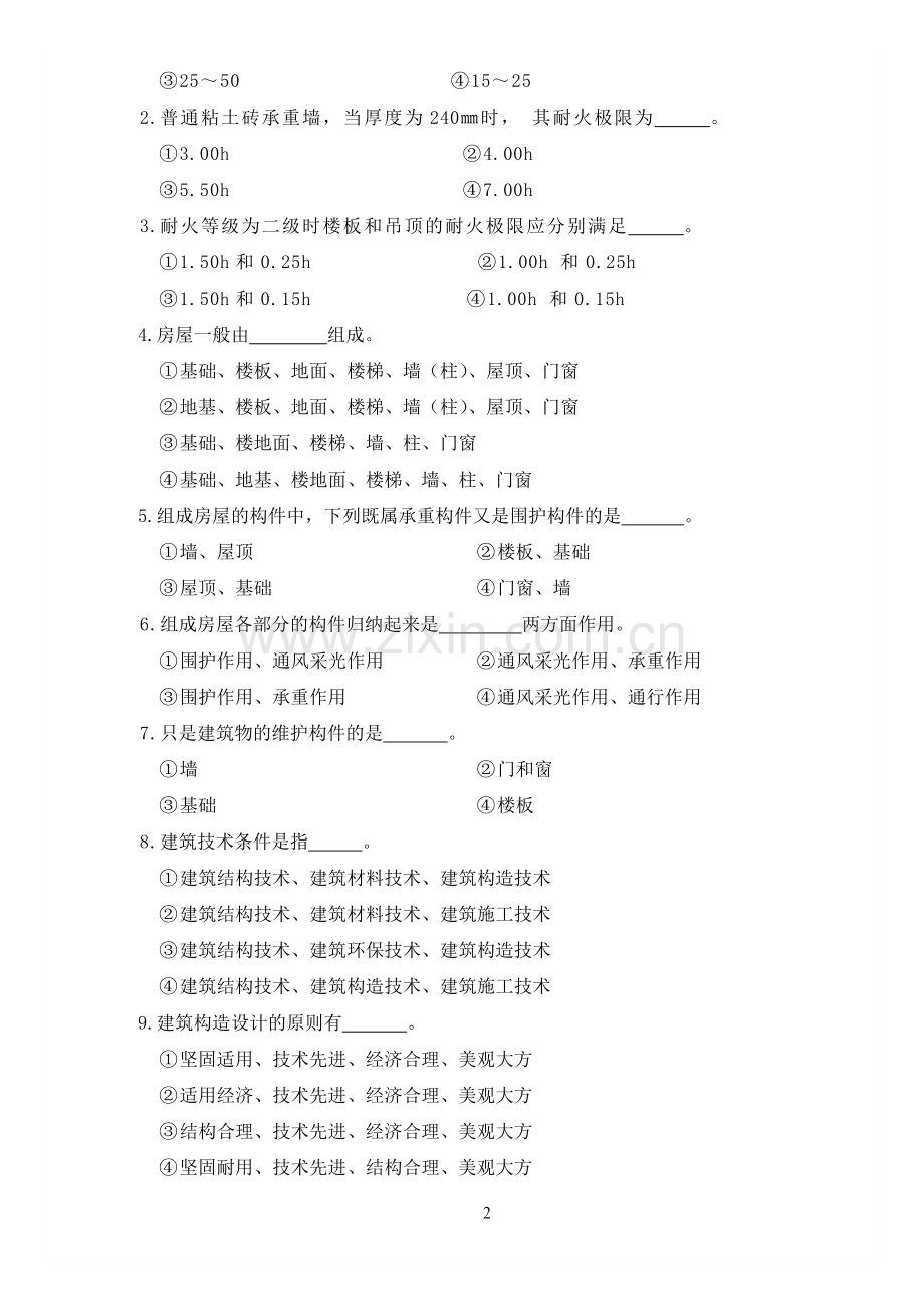 建筑构造习题-答案.doc_第2页