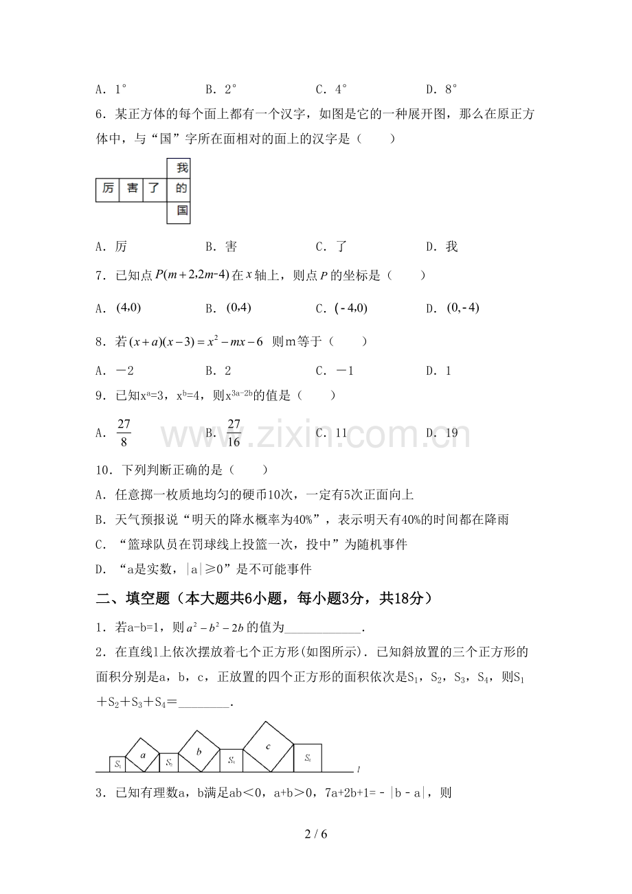 2023年人教版七年级数学下册期中测试卷及答案【审定版】.doc_第2页