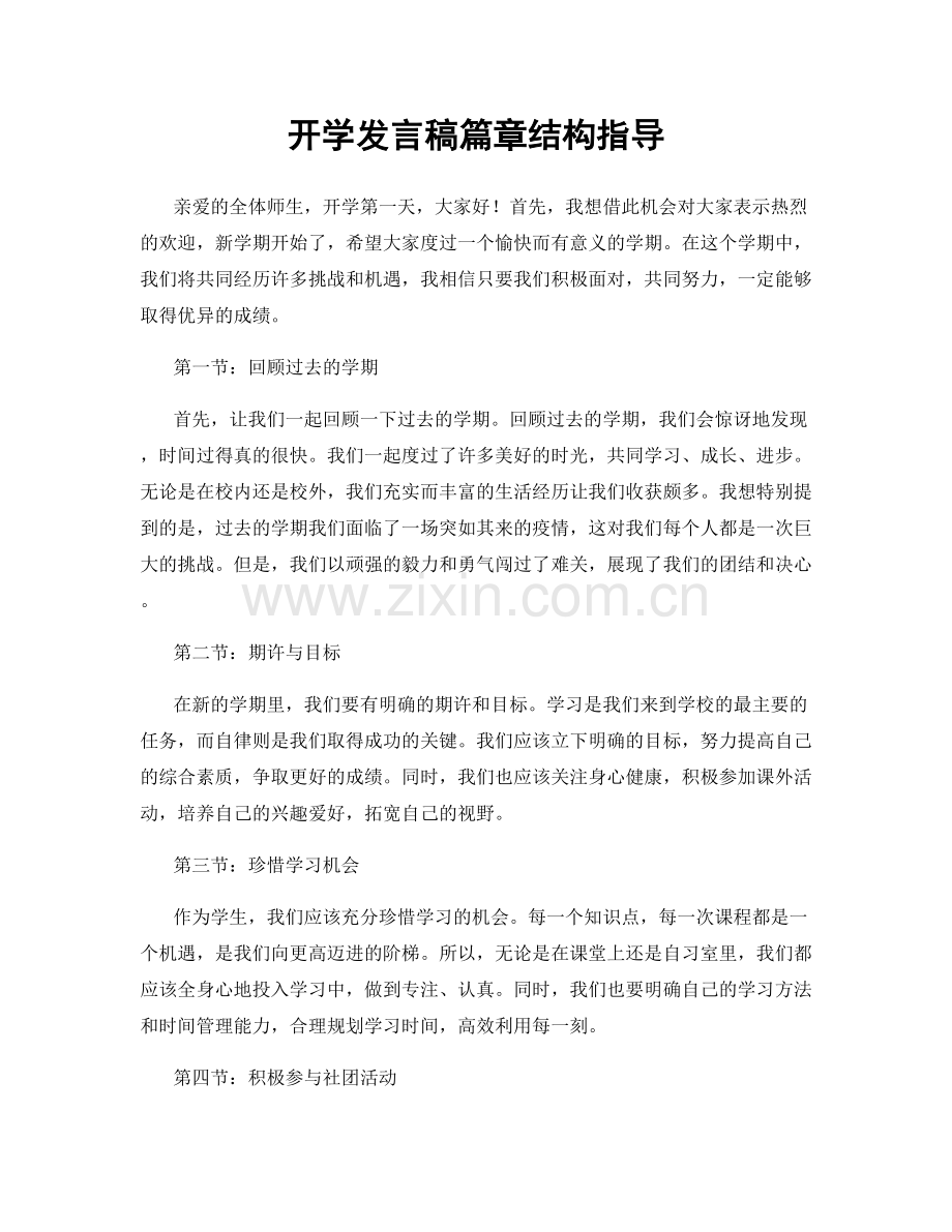 开学发言稿篇章结构指导.docx_第1页