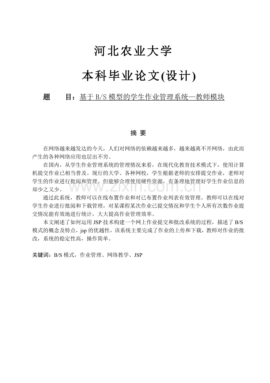 基于bs模型的学生作业管理系统—教师模块.doc_第1页