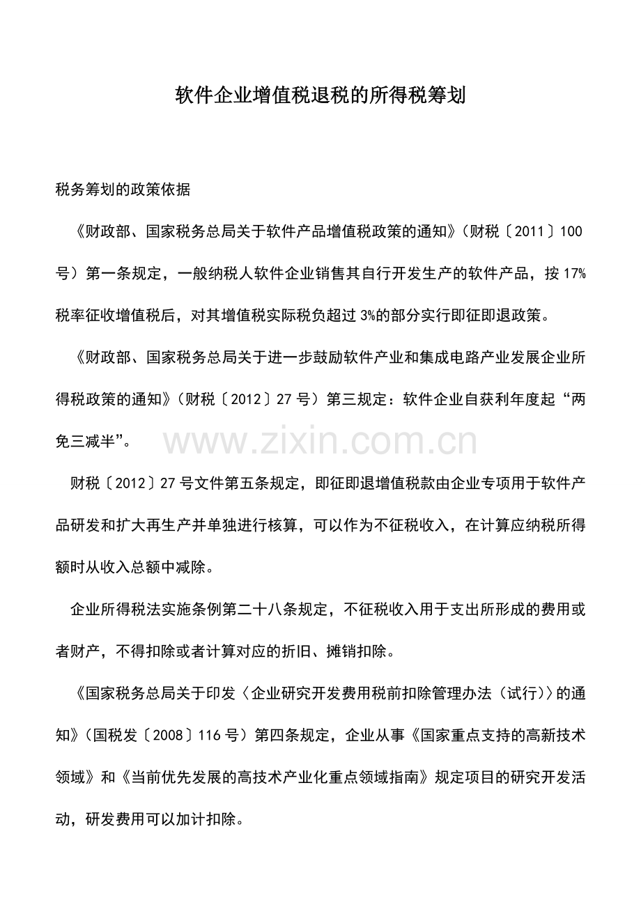 会计实务：软件企业增值税退税的所得税筹划.doc_第1页