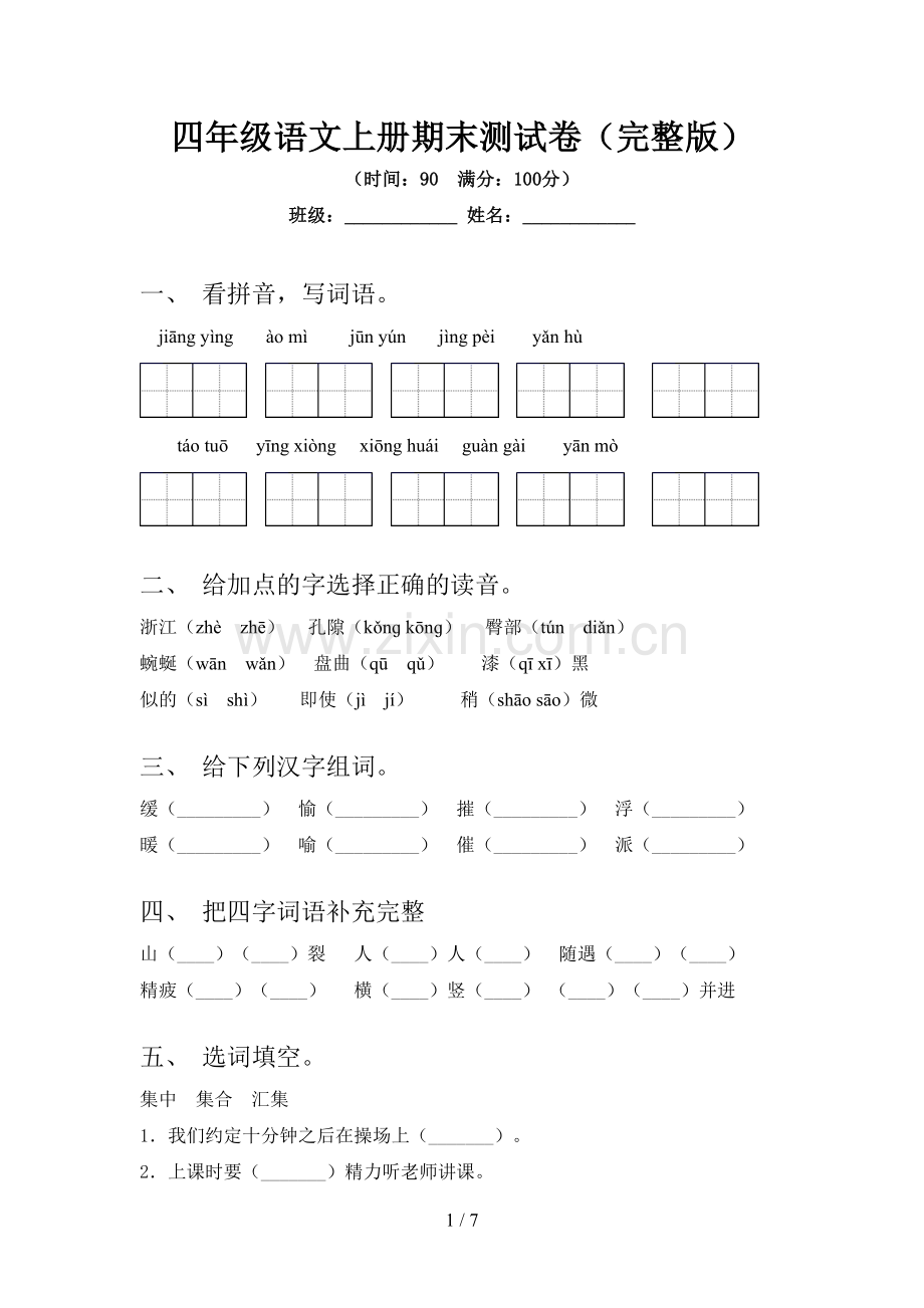 四年级语文上册期末测试卷.doc_第1页