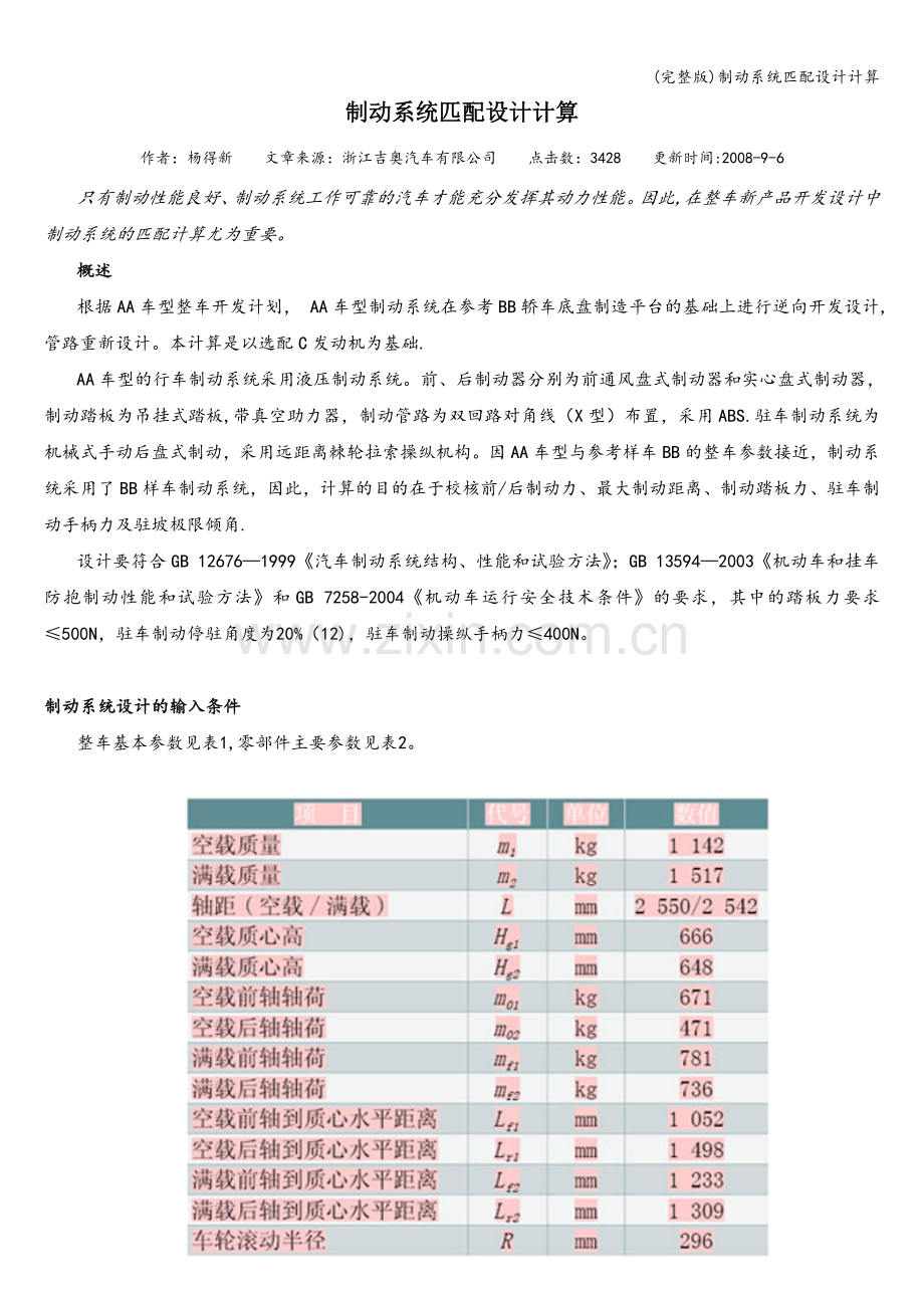 制动系统匹配设计计算.doc_第1页