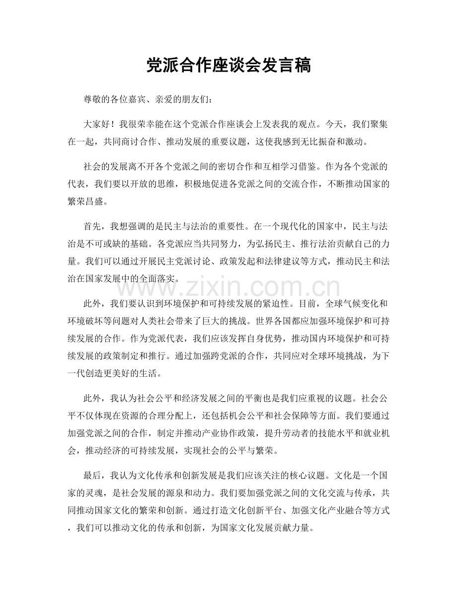 党派合作座谈会发言稿.docx_第1页