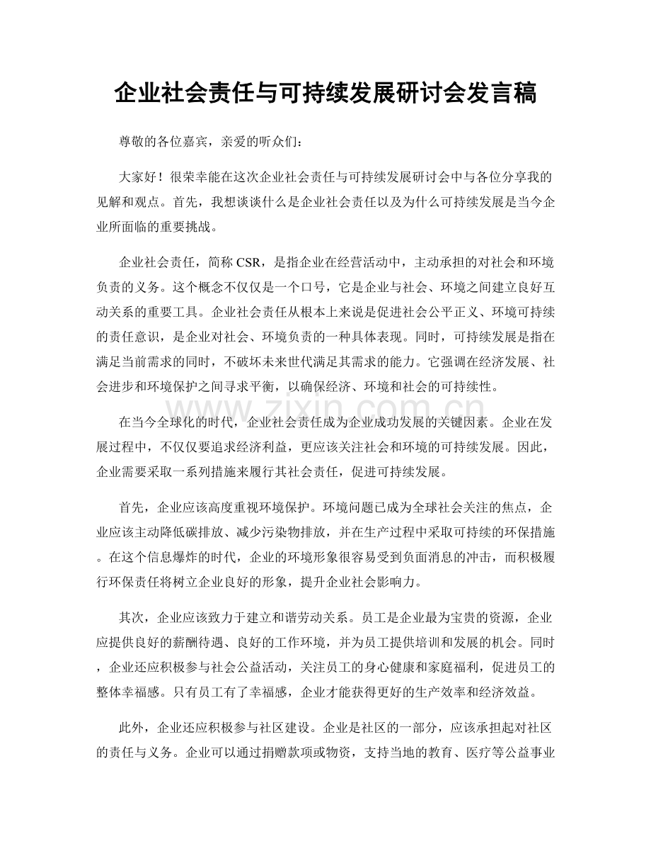 企业社会责任与可持续发展研讨会发言稿.docx_第1页