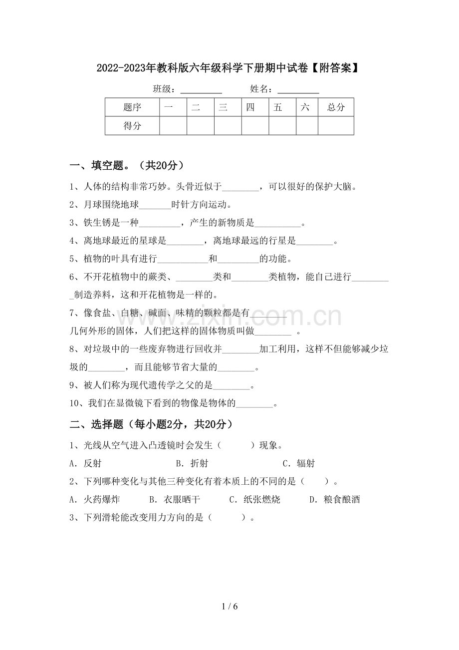 2022-2023年教科版六年级科学下册期中试卷【附答案】.doc_第1页