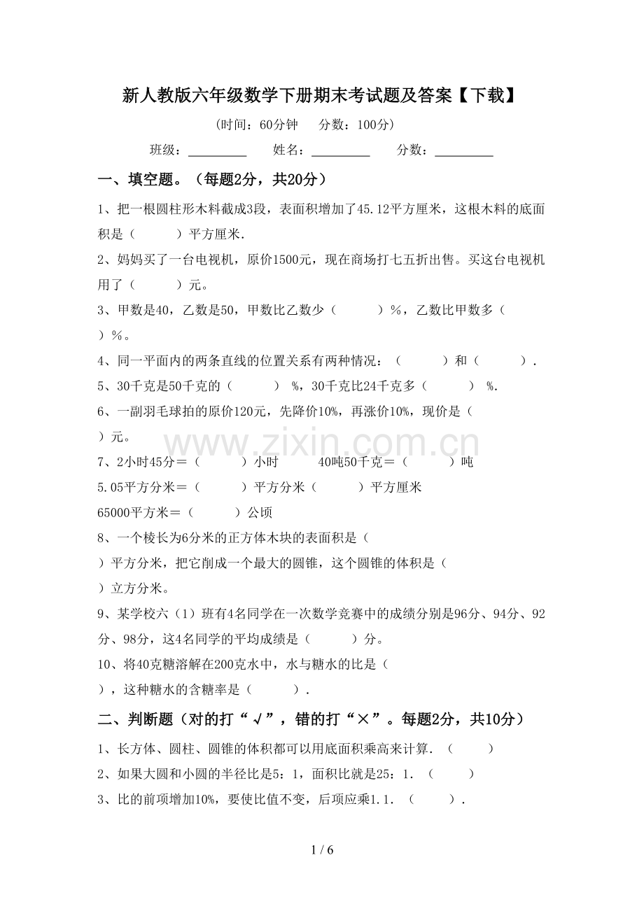 新人教版六年级数学下册期末考试题及答案【下载】.doc_第1页