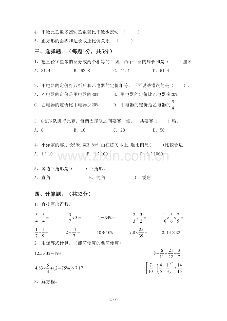 新人教版六年级数学下册期末考试题及答案【下载】.doc_第2页