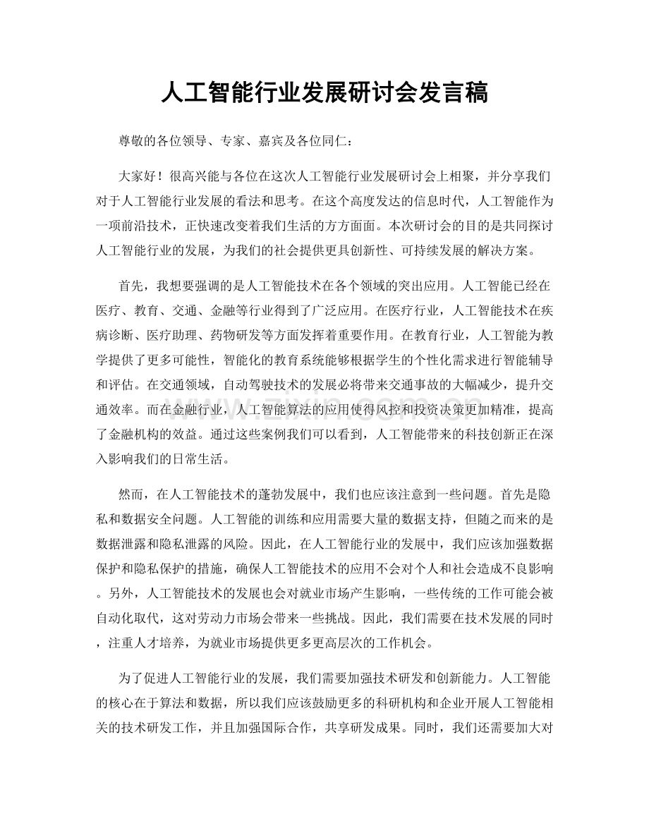 人工智能行业发展研讨会发言稿.docx_第1页