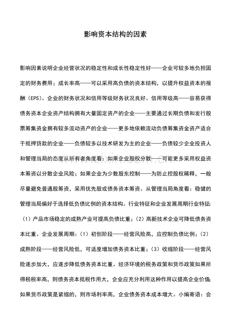 会计实务：影响资本结构的因素.doc_第1页