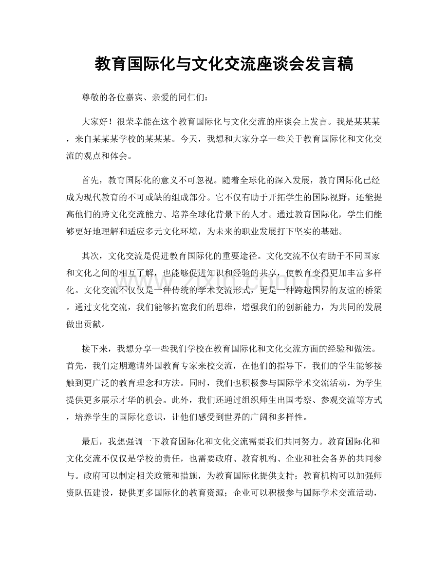 教育国际化与文化交流座谈会发言稿.docx_第1页