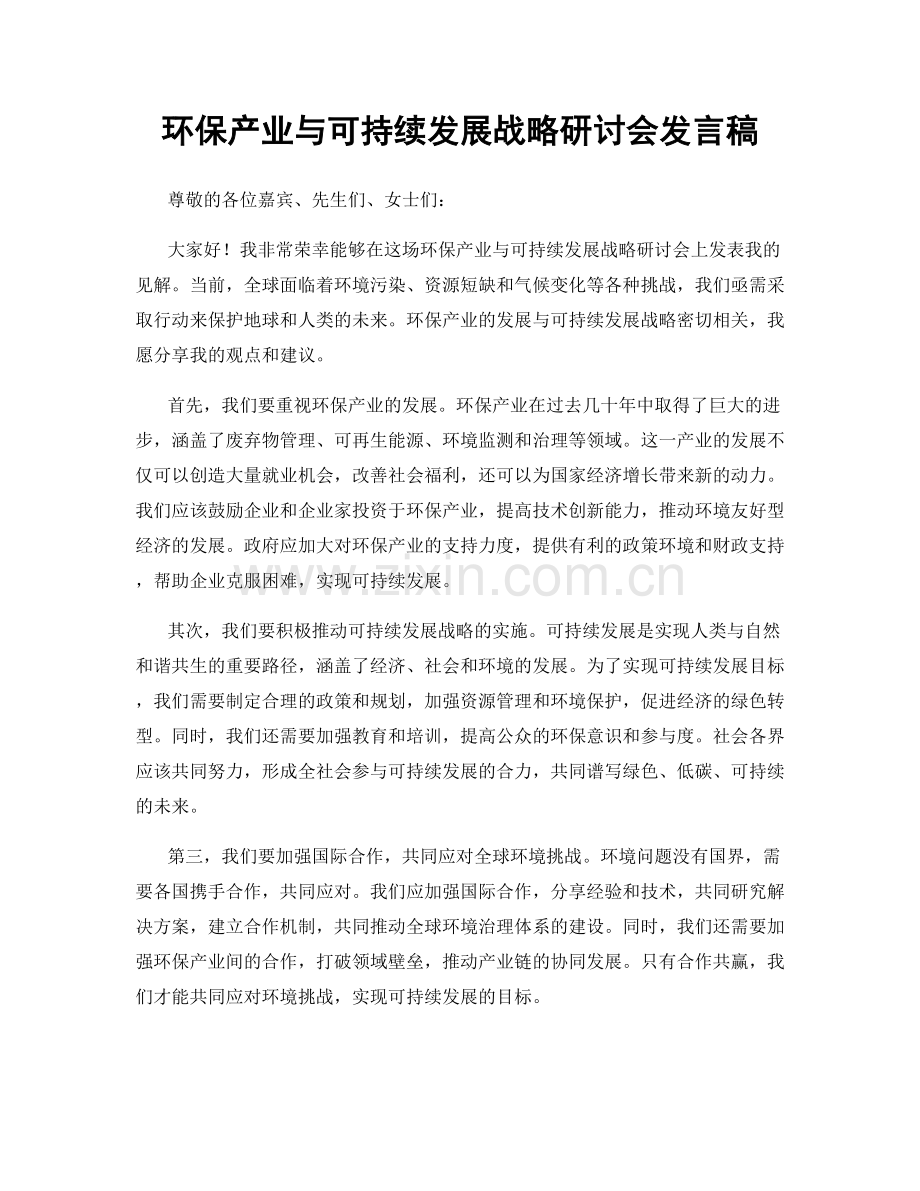 环保产业与可持续发展战略研讨会发言稿.docx_第1页