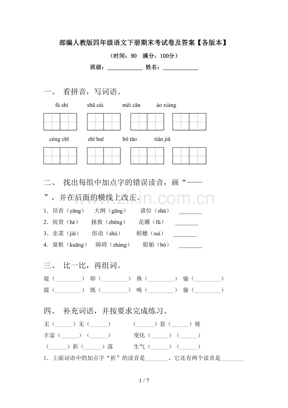 部编人教版四年级语文下册期末考试卷及答案【各版本】.doc_第1页