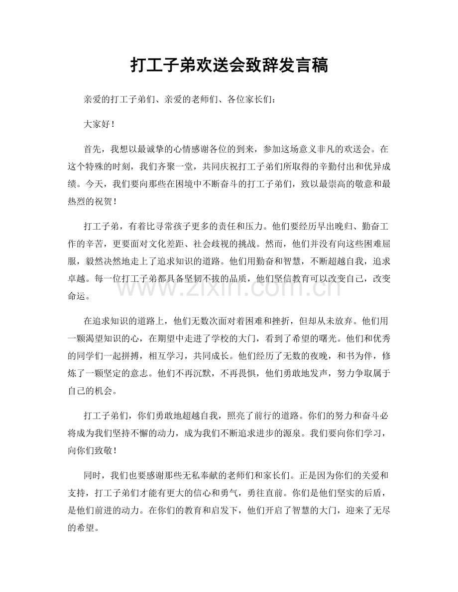 打工子弟欢送会致辞发言稿.docx_第1页