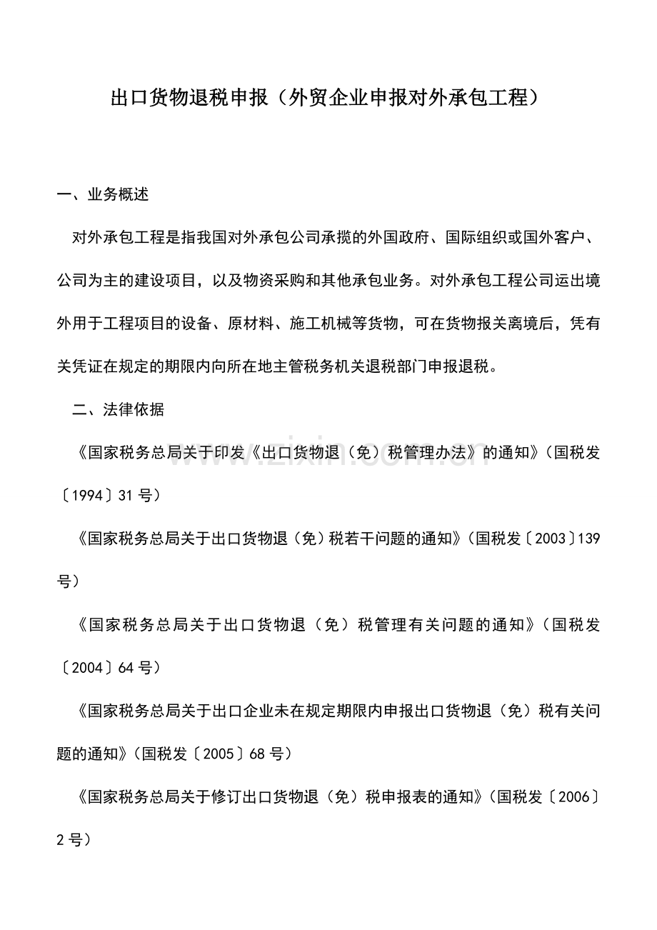 会计实务：出口货物退税申报(外贸企业申报对外承包工程).doc_第1页