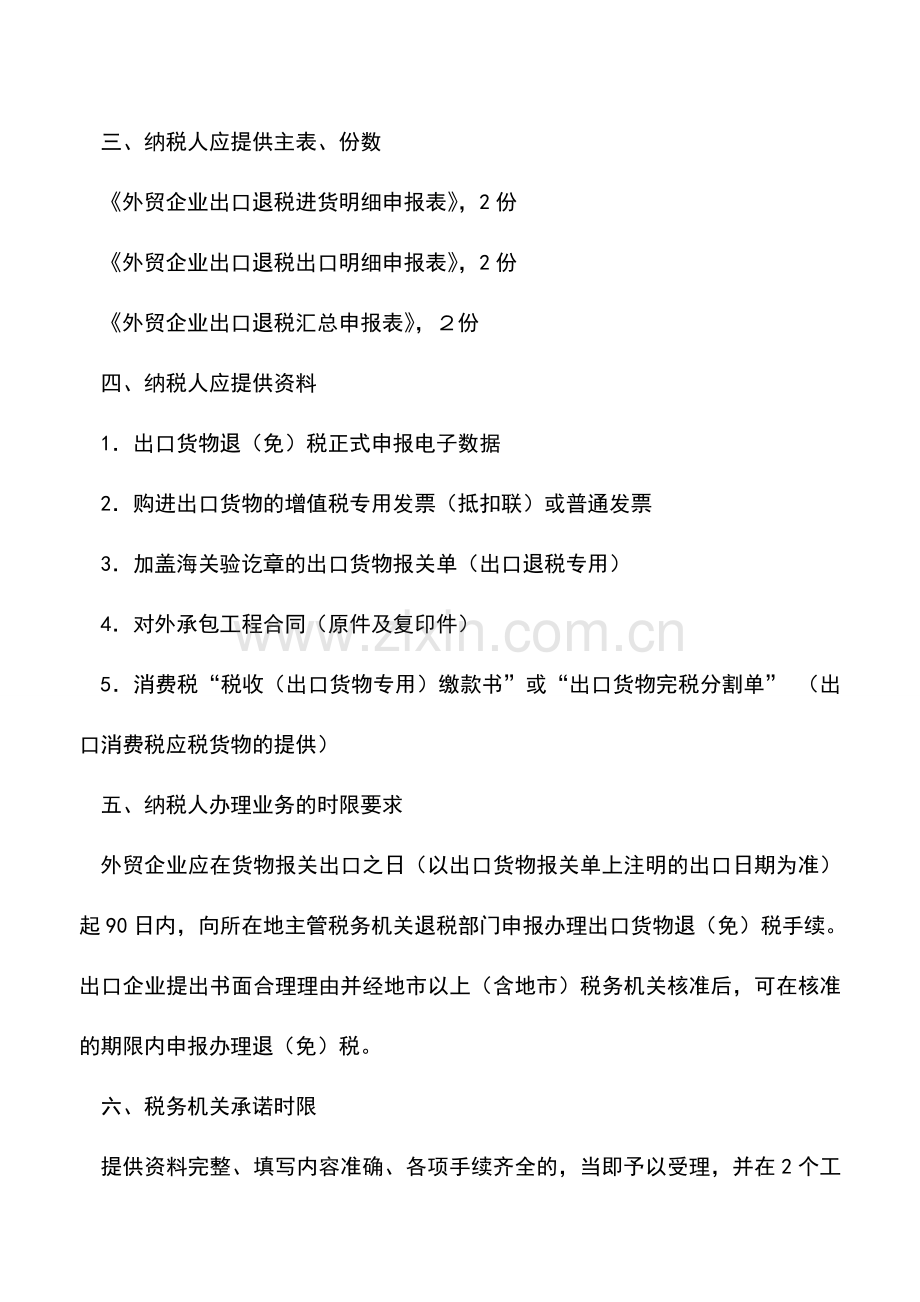 会计实务：出口货物退税申报(外贸企业申报对外承包工程).doc_第2页