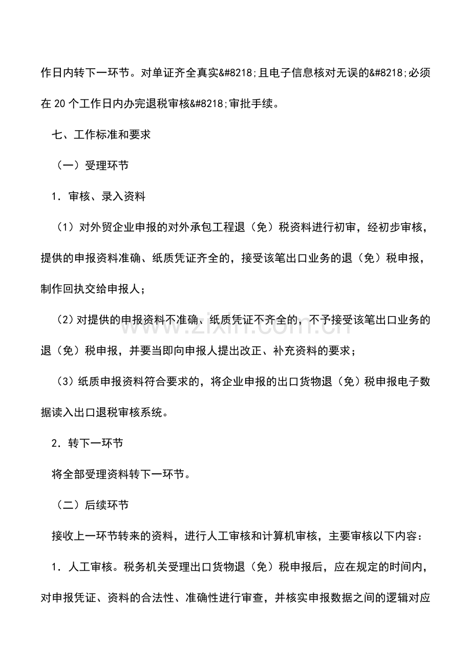 会计实务：出口货物退税申报(外贸企业申报对外承包工程).doc_第3页